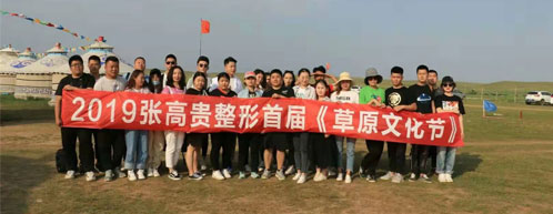 2019张高贵整形首届《草原文化节》圆满结束