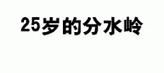 自体脂肪填充术后效果是永久的吗?